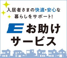 Eお助けサービス