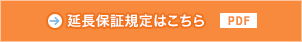 延長保証規定はこちら