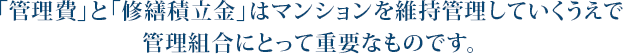 「管理費」と「修繕積立金」はマンションを維持管理していくうえで管理組合にとって重要なものです。