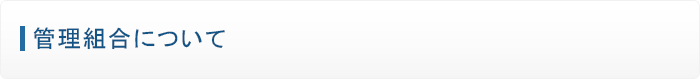 管理組合組織について
