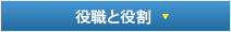 組織について