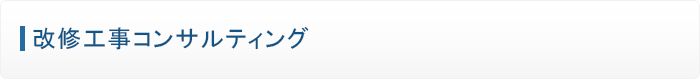改修工事コンサルティング