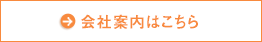 会社案内はこちら