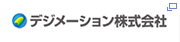 デジメーション株式会社