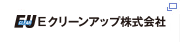 Eクリーンアップ株式会社