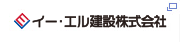 イー・エル建設株式会社