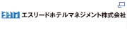 エスリードホテルマネジメント株式会社