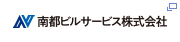 南都ビルサービス株式会社