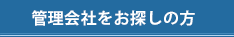 管理会社をお探しの方