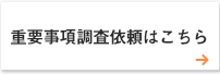 重要事項調査依頼はこちら