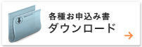 各種お申込み書ダウンロード