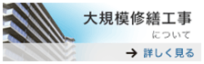 大規模修繕工事について